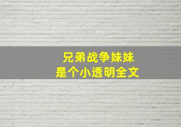 兄弟战争妹妹是个小透明全文