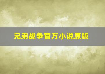 兄弟战争官方小说原版