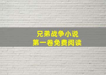 兄弟战争小说第一卷免费阅读