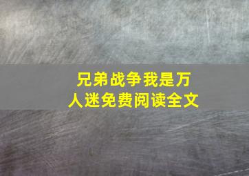 兄弟战争我是万人迷免费阅读全文