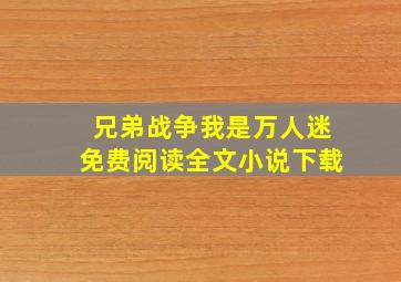 兄弟战争我是万人迷免费阅读全文小说下载