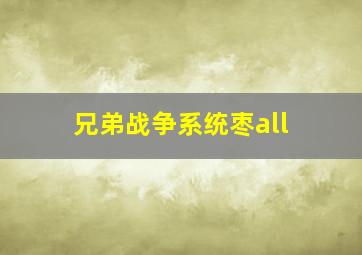 兄弟战争系统枣all