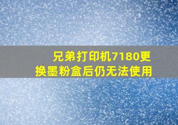 兄弟打印机7180更换墨粉盒后仍无法使用