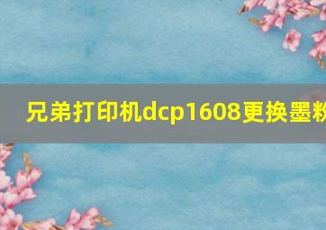 兄弟打印机dcp1608更换墨粉