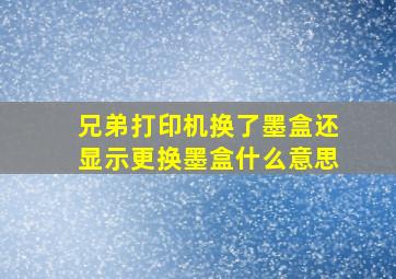 兄弟打印机换了墨盒还显示更换墨盒什么意思