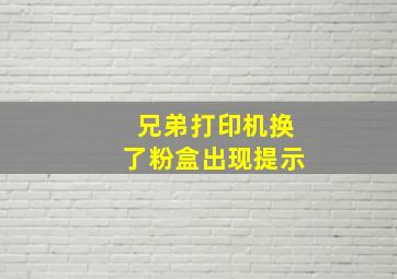 兄弟打印机换了粉盒出现提示