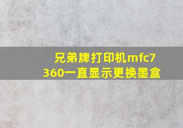 兄弟牌打印机mfc7360一直显示更换墨盒