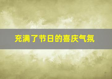 充满了节日的喜庆气氛