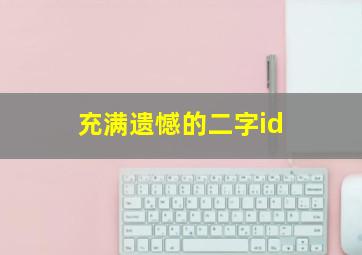 充满遗憾的二字id