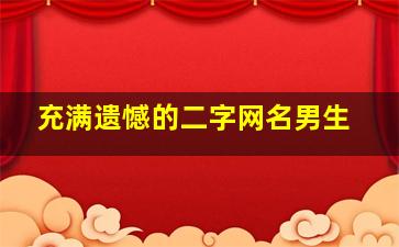 充满遗憾的二字网名男生