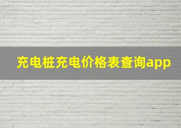 充电桩充电价格表查询app