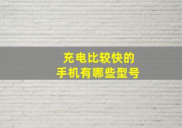 充电比较快的手机有哪些型号