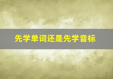 先学单词还是先学音标