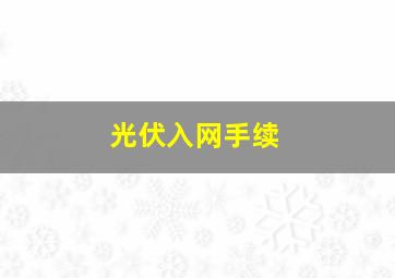 光伏入网手续