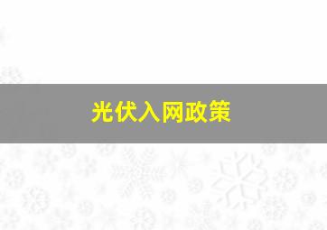 光伏入网政策