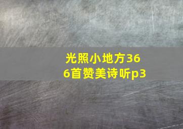 光照小地方366首赞美诗听p3