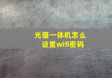 光猫一体机怎么设置wifi密码