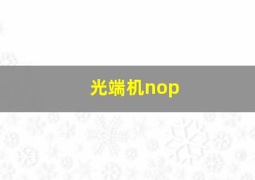 光端机nop