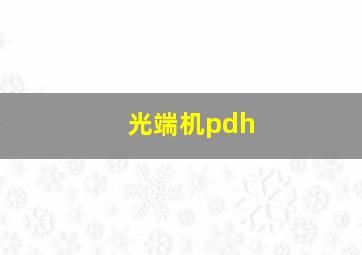 光端机pdh