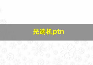 光端机ptn