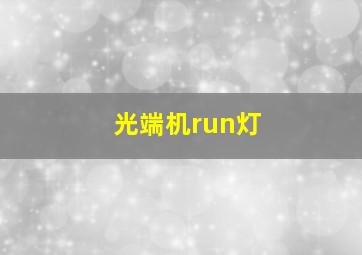 光端机run灯