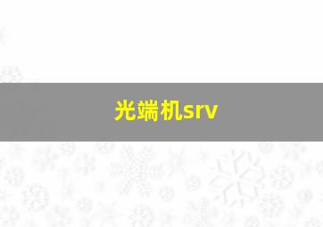 光端机srv