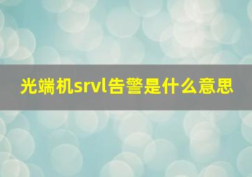 光端机srvl告警是什么意思