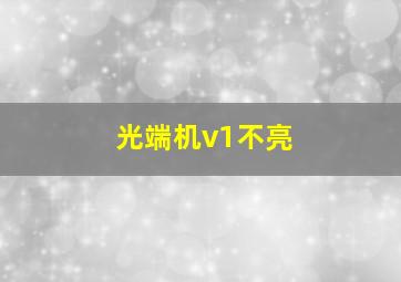 光端机v1不亮