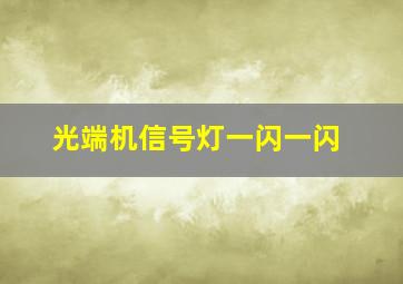 光端机信号灯一闪一闪