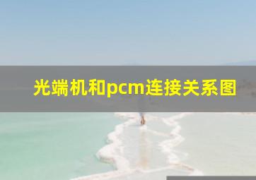 光端机和pcm连接关系图