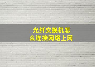 光纤交换机怎么连接网络上网