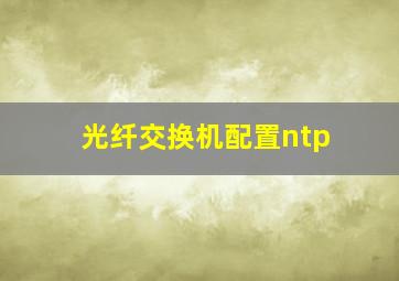 光纤交换机配置ntp