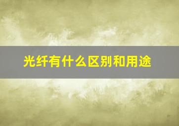 光纤有什么区别和用途