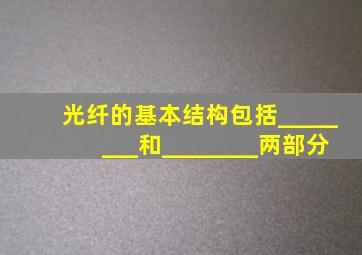 光纤的基本结构包括________和________两部分