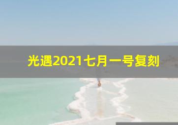 光遇2021七月一号复刻