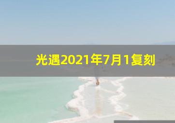 光遇2021年7月1复刻