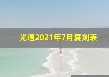 光遇2021年7月复刻表