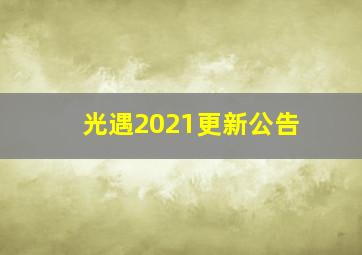 光遇2021更新公告