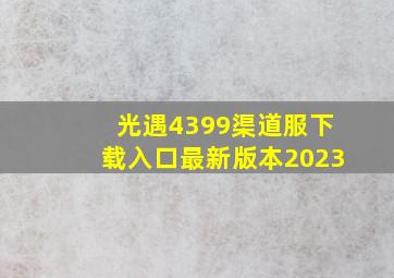 光遇4399渠道服下载入口最新版本2023