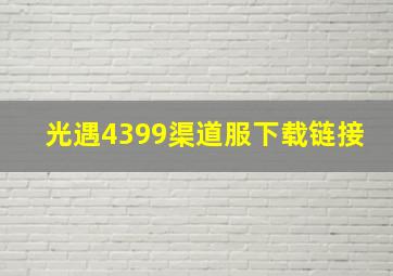 光遇4399渠道服下载链接