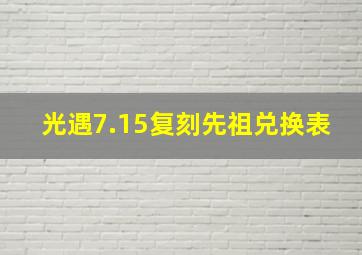 光遇7.15复刻先祖兑换表