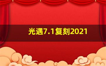 光遇7.1复刻2021