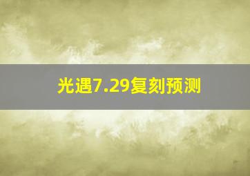 光遇7.29复刻预测