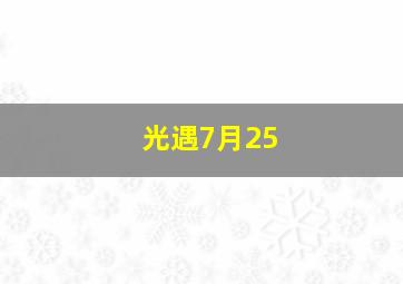 光遇7月25