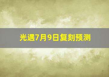 光遇7月9日复刻预测