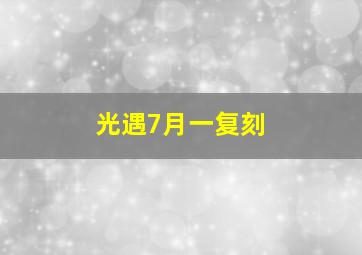 光遇7月一复刻