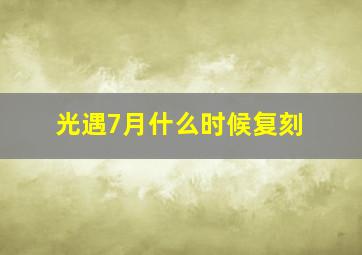 光遇7月什么时候复刻