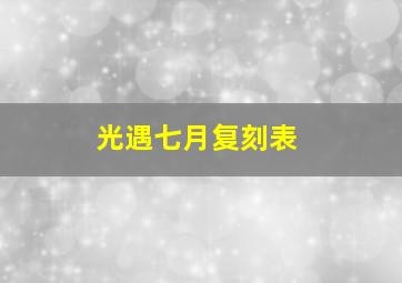 光遇七月复刻表