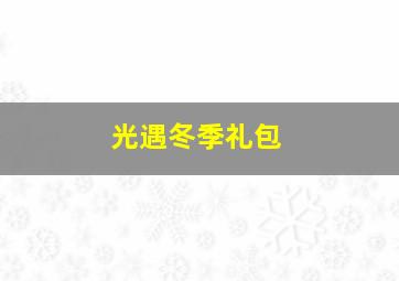 光遇冬季礼包