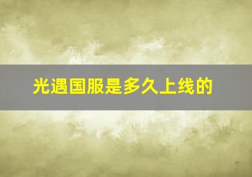 光遇国服是多久上线的